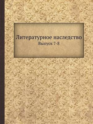 Литературное наследство - Неизвестный автор