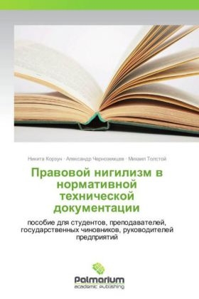 Prawowoj nigilizm w normatiwnoj tehnicheskoj dokumentacii - Nikita Korzun, Alexandr Chernozemcew, Mihail Tolstoj