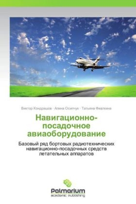 Navigatsionno-posadochnoe aviaoborudovanie - Viktor Kondrashov, Alina Osipchuk, Tat'yana Fialkina