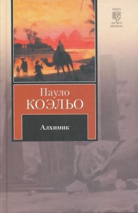 Alchimik. Der Alchimist, russische Ausgabe - Paulo Coelho