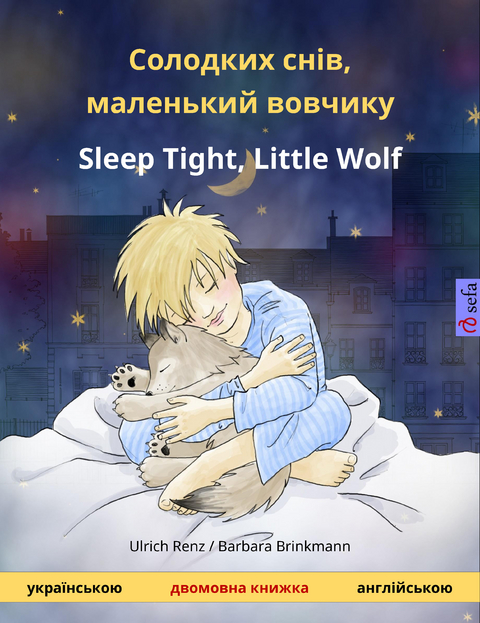 Солодких снів, маленький вовчикy – Sleep Tight, Little Wolf (українською – англійською) - Ulrich Renz