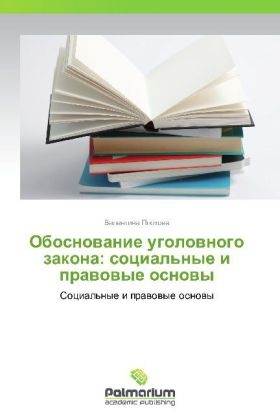 Obosnovanie ugolovnogo zakona: sotsial'nye i pravovye osnovy - Valentina Plokhova