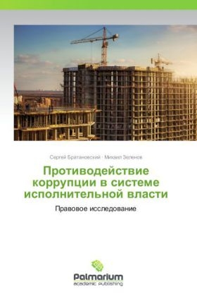 Protivodeystvie korruptsii v sisteme ispolnitel'noy vlasti - Sergey Bratanovskiy, Mikhail Zelenov