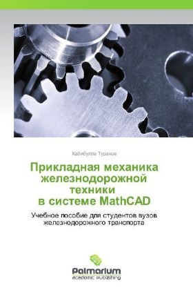 Prikladnaya mekhanika zheleznodorozhnoy tekhniki v sisteme MathCAD - Khabibulla Turanov