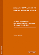 Pitannja nacional'noji identyčnosti rusyniv i ukrajinciv Jugoslaviji (1918-1991) - Oleg Rumjancev