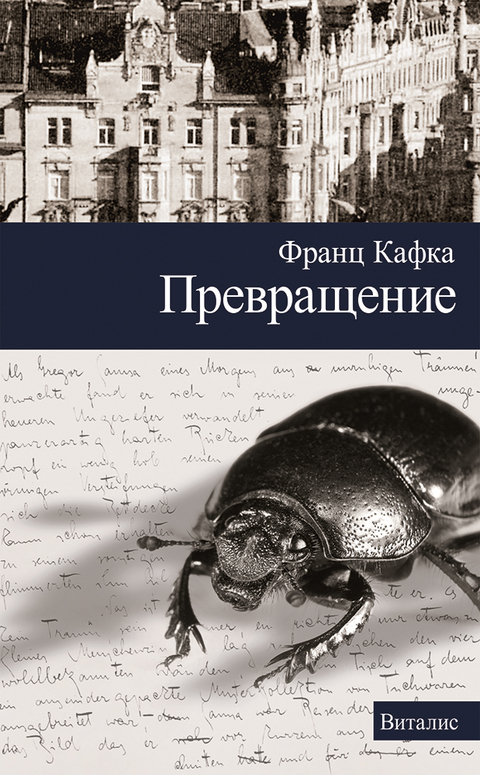 Превращение (Die Verwandlung) - Franz Kafka, Karl Brand