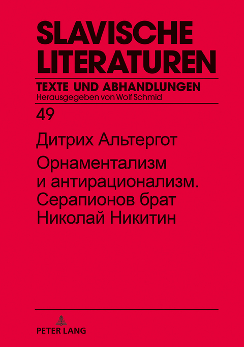 Орнаментализм и антирационализм. Серапионов брат Николай Никитин - Dietrich Altergott