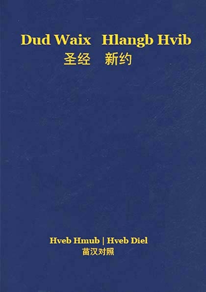 New Testament (Guizhou Black Miao-Hmu / Chinese) (2nd ed.) - 