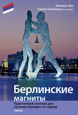 Highlights in Berlin (russische Ausgabe) - Beeck, Clemens