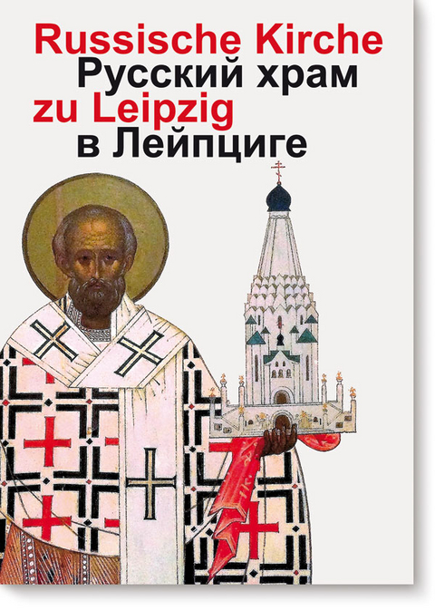 Russische Gedächtniskirche zu  Leipzig - Alexei G. Tomjuk, Viktoria N. Derzhavina, Tatjana W. Iwanowa, Shanna G. Belik