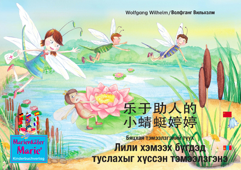 le yu zhu re de xiao qing ting ting teng teng. 乐于助人的 小蜻蜓婷婷. 中文 - 蒙古的 / Бяцхан тэмээлзгэний түүхn Лили хэмээх бүгдэд туслахыг хүссэн тэмээлзгэнэ. Хятад- Монгол / The story of Diana, the little dragonfly who wants to help everyone. Chinese-Mongolian. - Wolfgang Wilhelm