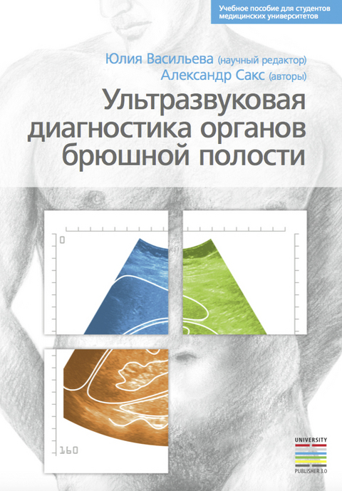 Ультразвуковая диагностика органов брюшной полости - 