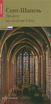 SAINTE CHAPELLE (RUSSE) NE (LA) -  DE FINANCE LAURENCE