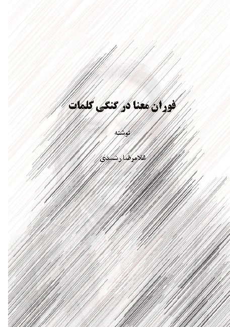 The eruption of meaning in the ambiguity of words - Gholamreza Rashidi Ardestani