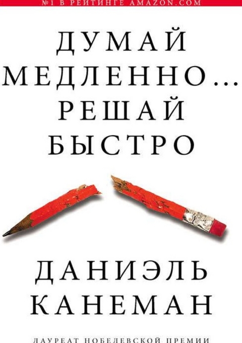 Думай медленно... решай быстро - Даниэль Канеман