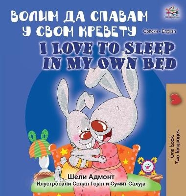 I Love to Sleep in My Own Bed (Serbian English Bilingual Book - Cyrillic alphabet) - Shelley Admont, KidKiddos Books