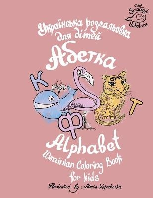 Ukrainian Alphabet coloring book for kids (Abetka) - Smallest Scholars
