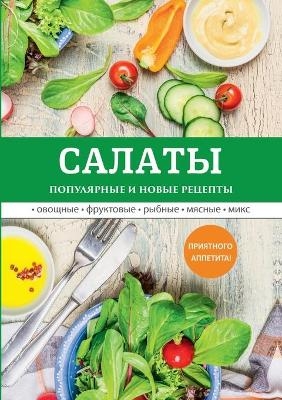 &#1057;&#1072;&#1083;&#1072;&#1090;&#1099;. &#1055;&#1086;&#1087;&#1091;&#1083;&#1103;&#1088;&#1085;&#1099;&#1077; &#1080; &#1085;&#1086;&#1074;&#1099;&#1077; &#1088;&#1077;&#1094;&#1077;&#1087;&#1090;&#1099; - 