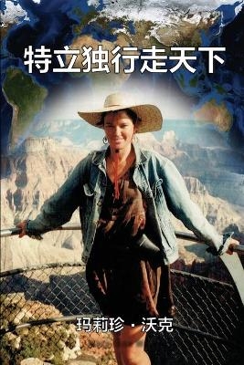 A Maverick Traveller (Simplified Chinese Edition) - Mary Jane Walker