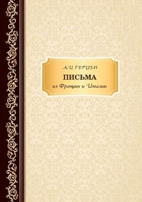 &#1055;&#1080;&#1089;&#1100;&#1084;&#1072; &#1080;&#1079; &#1060;&#1088;&#1072;&#1085;&#1094;&#1080;&#1080; &#1080; &#1048;&#1090;&#1072;&#1083;&#1080;&#1080; -  &  #1043;  &  #1077;  &  #1088;  &  #1094;  &  #1077;  &  #1085;  &  #1040.&  #1048.