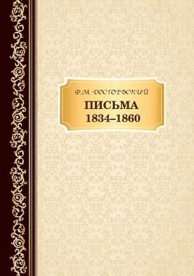 &#1055;&#1080;&#1089;&#1100;&#1084;&#1072; 1834 -1860 -  &  #1044;  &  #1086;  &  #1089;  &  #1090;  &  #1086;  &  #1077;  &  #1074;  &  #1089;  &  #1082;  &  #1080;  &  #1081;  &  #1060;  &  #1105;  &  #1076;  &  #1086;  &  #1088;  