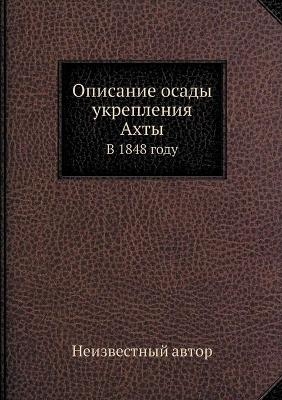 Описание осады укрепления Ахты - Неизвестный автор