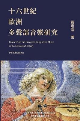 Research on the European Polyphonic Music in the Sixteenth Century -  Dingcheng Dai,  戴定澄