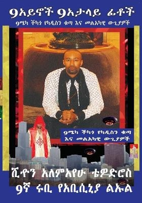 (Amharic) 9አይኖች 9የሚያታልሉ ፊቶች 9መካ ቺካጎ የትንቢት መንፈስ - Sean Alemayehu Tewodros Giorgis, 9ruby Prince Intergalactic Ambassador