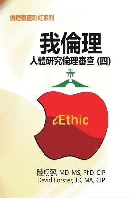 iEthic (IV) -  Hsiang-Ning Luk,  陸翔寧,  David Forster