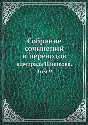Собрание сочинений и переводов адмирала &#1064