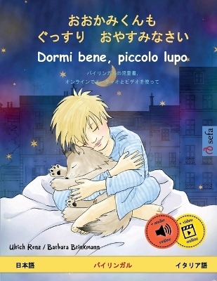 おおかみくんも　ぐっすり　おやすみなさい - Dormi bene, piccolo lupo (日本語 - イタリア語 - Ulrich Renz