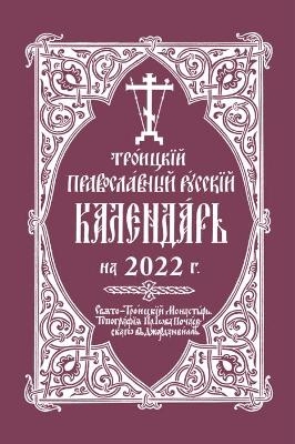 2022 Holy Trinity Orthodox Russian Calendar (Russian-language) - Holy Trinity Monastery
