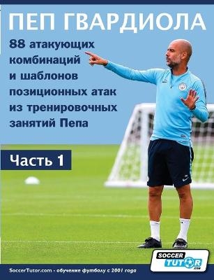 &#1055;&#1045;&#1055; &#1043;&#1042;&#1040;&#1056;&#1044;&#1048;&#1054;&#1051;&#1040; - 88 &#1072;&#1090;&#1072;&#1082;&#1091;&#1102;&#1097;&#1080;&#1093; &#1082;&#1086;&#1084;&#1073;&#1080;&#1085;&#1072;&#1094;&#1080;&#1081; &#1080; &#1096;&#1072;&#1073;& -  Soccertutor Com