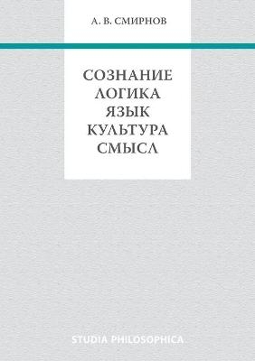 &#1057;&#1086;&#1079;&#1085;&#1072;&#1085;&#1080;&#1077;. &#1051;&#1086;&#1075;&#1080;&#1082;&#1072;. &#1071;&#1079;&#1099;&#1082;. &#1050;&#1091;&#1083;&#1100;&#1090;&#1091;&#1088;&#1072;. &#1057;&#1084;&#1099;&#1089;&#1083; -  &  #1057;  &  #1084;  &  #1080;  &  #1088;  &  #1085;  &  #1086;  &  #1074;  &  #1040;  &  #1085;  &  #1076;  &  #1088;  &  #1077;  &  #1081;  