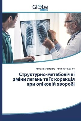 Структурно-метаболічні зміни легень та ї&#1093 - Микола Клименко, Лілія Нетюхайло