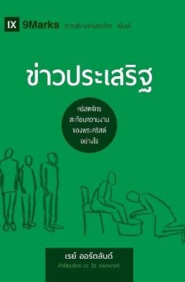 ข่าวประเสริฐ (The Gospel) (Thai) - Ray Ortlund