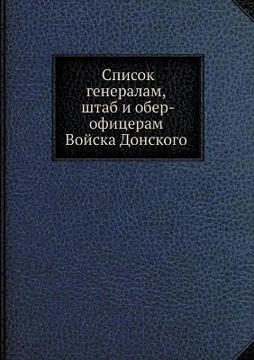 Список генералам, штаб и обер-офицерам Вой&#10