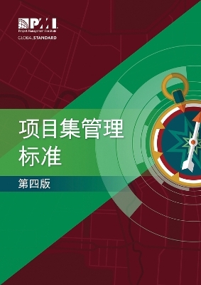 The Standard for Program Management - Simplified Chinese - 