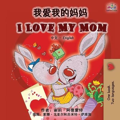 I Love My Mom (Chinese English Bilingual Book) - Shelley Admont, KidKiddos Books