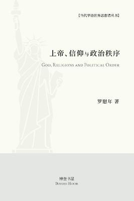 上帝、信仰与政治秩序 - 罗慰年 著