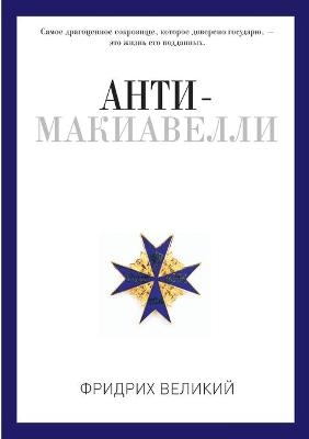 &#1040;&#1085;&#1090;&#1080; &#1052;&#1072;&#1082;&#1080;&#1072;&#1074;&#1077;&#1083;&#1083;&#1080;, &#1080;&#1083;&#1080; &#1054;&#1087;&#1099;&#1090; &#1074;&#1086;&#1079;&#1088;&#1072;&#1078;&#1077;&#1085;&#1080;&#1103; &#1085;&#1072; &#1052;&#1072;&#10 -  &  #1042;  &  #1077;  &  #1083;  &  #1080;  &  #1082;  &  #1080;  &  #1081;  &  #1060;  &  #1088;  &  #1080;  &  #1076;  &  #1088;  &  #1080;  &  #1093;  