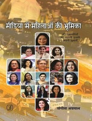 Media Mein Mahilaon Ki Bhoomika - Sangita Aggarwal