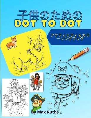 &#23376;&#20379;&#12398;&#12383;&#12417;&#12398;Dot to Dot &#12450;&#12463;&#12486;&#12451;&#12499;&#12486;&#12451;&#65286;&#12459;&#12521;&#12540;&#12522;&#12531;&#12464;&#12502;&#12483;&#12463; - Max Ruths