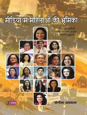 Media Mein Mahilaon Ki Bhoomika - Sangita Aggarwal