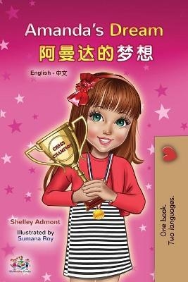 Amanda's Dream (English Chinese Bilingual Book for Kids - Mandarin Simplified) - Shelley Admont, KidKiddos Books