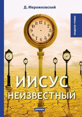 &#1048;&#1080;&#1089;&#1091;&#1089; &#1053;&#1077;&#1080;&#1079;&#1074;&#1077;&#1089;&#1090;&#1085;&#1099;&#1081; -  &  #1052;  &  #1077;  &  #1088;  &  #1077;  &  #1078;  &  #1082;  &  #1086;  &  #1074;  &  #1089;  &  #1082;  &  #1080;  &  #1081;  &  #1044.