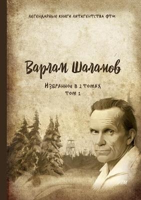 &#1048;&#1079;&#1073;&#1088;&#1072;&#1085;&#1085;&#1086;&#1077; &#1074; &#1076;&#1074;&#1091;&#1093; &#1090;&#1086;&#1084;&#1072;&#1093;. &#1058;. 1 -  &  #1064;  &  #1072;  &  #1083;  &  #1072;  &  #1084;  &  #1086;  &  #1074;  &  #1042.