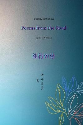 旅行的詩 Poems from the Road - 西子文君 Xiziwenjun