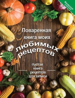 &#1055;&#1086;&#1074;&#1072;&#1088;&#1077;&#1085;&#1085;&#1072;&#1103; &#1082;&#1085;&#1080;&#1075;&#1072; &#1084;&#1086;&#1080;&#1093; &#1083;&#1102;&#1073;&#1080;&#1084;&#1099;&#1093; &#1088;&#1077;&#1094;&#1077;&#1087;&#1090;&#1086;&#1074; &#1042;&#1077 - The Green Brothers