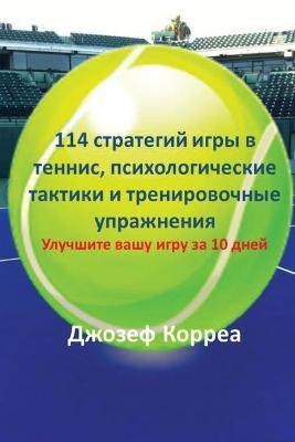 114 стратегий игры в теннис, психологические & - Joseph Correa